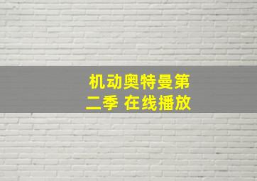 机动奥特曼第二季 在线播放